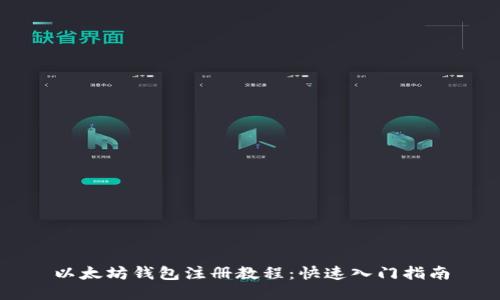 以太坊钱包注册教程:快速入门指南