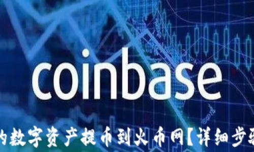 如何将tp钱包中的数字资产提币到火币网?详细步骤与常见问题解答