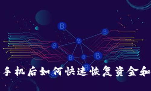 TP钱包换手机后如何快速恢复资金和资产安全