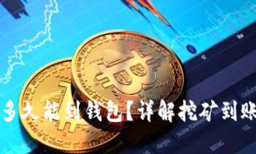 以太坊挖矿多久能到钱包?详解挖矿到账时间与流程