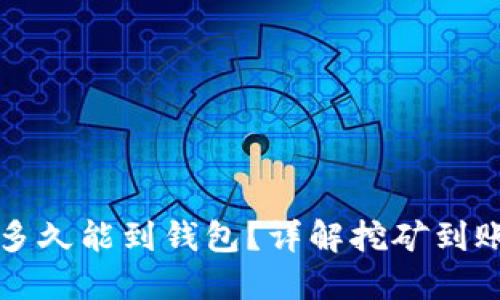 以太坊挖矿多久能到钱包?详解挖矿到账时间与流程