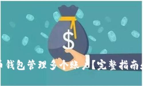 如何使用比特币钱包管理多个账户?完整指南和常见问题解答