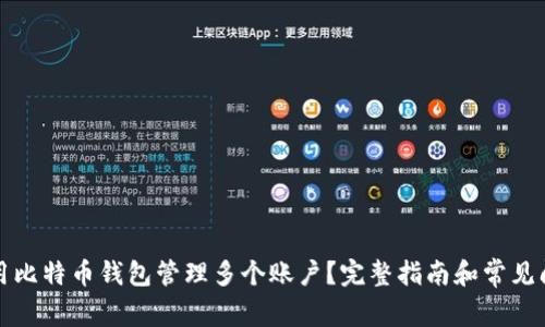 如何使用比特币钱包管理多个账户?完整指南和常见问题解答