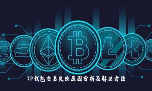 TP钱包交易失败原因分析及解决方法