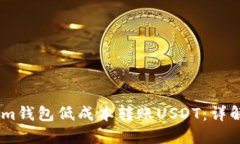 如何通过im钱包低成本转账USDT：详解省