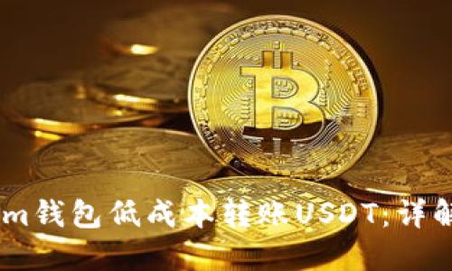 如何通过im钱包低成本转账USDT:详解省钱攻略
