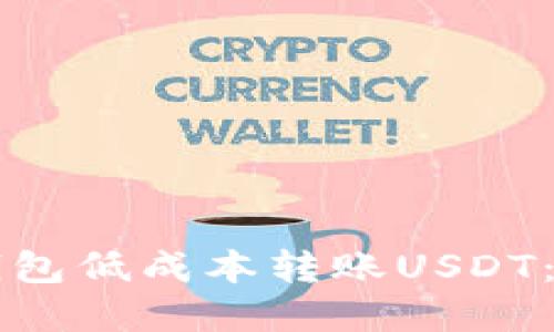 如何通过im钱包低成本转账USDT:详解省钱攻略