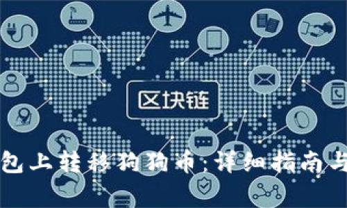 如何在鼓鼓钱包上转移狗狗币:详细指南与常见问题解析