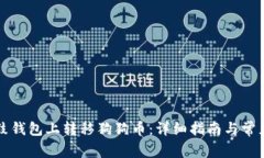 如何在鼓鼓钱包上转移狗狗币：详细指