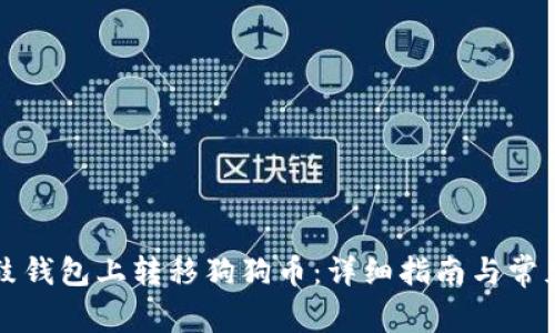 如何在鼓鼓钱包上转移狗狗币:详细指南与常见问题解析
