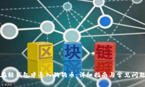 如何在轻钱包中导入狗狗币：详细指南与常见问题解答
