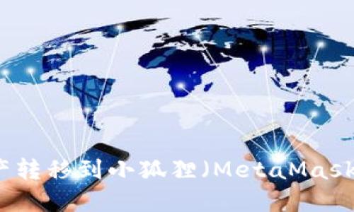 如何将TP钱包资产转移到小狐狸(MetaMask)钱包的详细指南