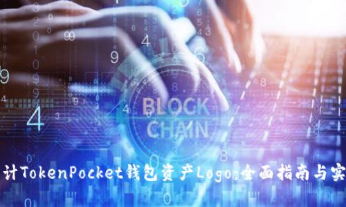 如何设计TokenPocket钱包资产Logo:全面指南与实用技巧