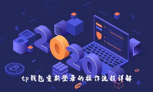 tp钱包重新登录的操作流程详解