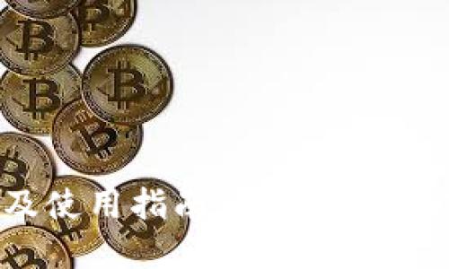 TokenPocket下载及使用指南:你的加密数字货币钱包全攻略