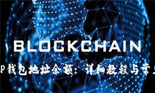 如何查看TP钱包地址余额: 详细教程与常见问题解答