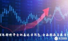 如何选择跨平台的泰达币钱包：全面指