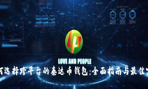 如何选择跨平台的泰达币钱包:全面指南与最佳实践