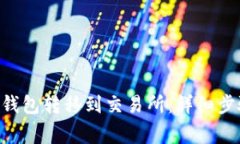 如何将TON从钱包转移到交易所：详细步