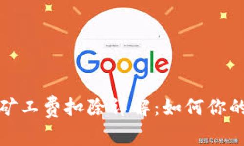 : TP钱包矿工费扣除详解:如何你的交易成本