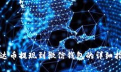 泰达币提现到微信钱包的详细指南