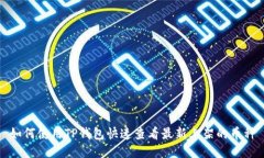 如何使用TP钱包快速查看最新上架的币