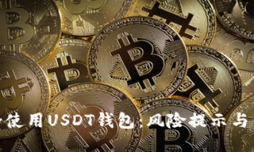 如何安全使用USDT钱包:风险提示与保护措施