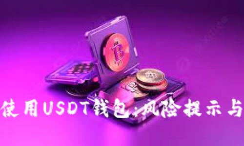 如何安全使用USDT钱包:风险提示与保护措施