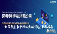 如何创建和管理以太坊钱包：全面指南