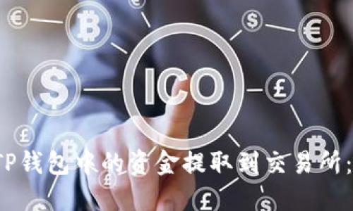 如何将TP钱包中的资金提取到交易所:全面指南