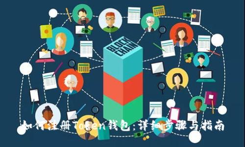 如何注册Token钱包:详细步骤与指南