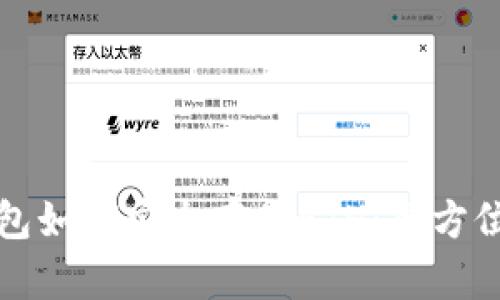 TP钱包如何安全存储ETH:全方位指南