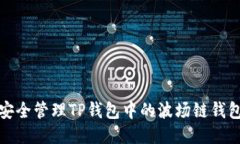 如何安全管理TP钱包中的波场链钱包私