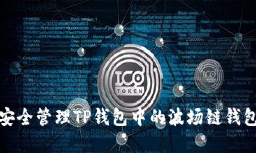 如何安全管理TP钱包中的波场链钱包私钥