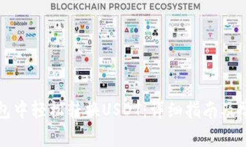 如何在TP钱包中轻松转换USDT:详细指南及常见问题解答