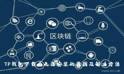 TP钱包下载后无法安装的原因及解决方法