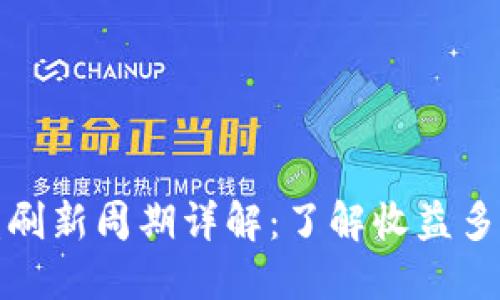 TP钱包收益刷新周期详解：了解收益多久更新一次