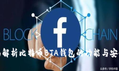 全面解析比特币BTA钱包的功能与安全性