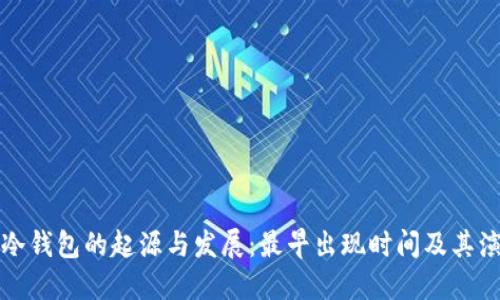 比特币冷钱包的起源与发展:最早出现时间及其演变过程
