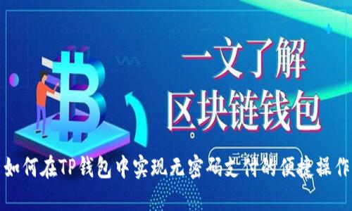 如何在TP钱包中实现无密码支付的便捷操作