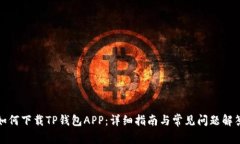 如何下载TP钱包APP：详细指南与常见问