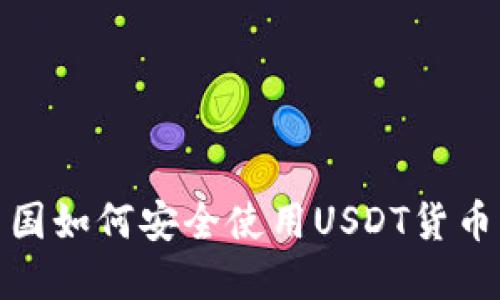 在中国如何安全使用USDT货币钱包