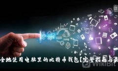 如何安全地使用电脑里的比特币钱包？