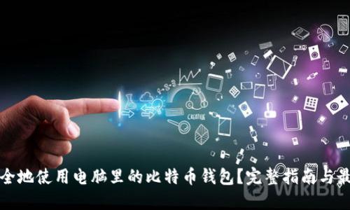 如何安全地使用电脑里的比特币钱包?完整指南与最佳实践