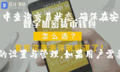 बातें  /बातें 

 guanjianci tp钱包, 钱包版本, 钱包安全性, 钱包使用教程 /guanjianci 

TP钱包的多种版本解析
在数字货币日渐普及的今天，TP钱包作为一种重要的钱包选择，常常受到关注。它提供了简便的管理方式，让用户能够更好地操作和存储数字资产。然而，TP钱包并非单一版本，而是存在多个不同的版本。不同版本的TP钱包可能在功能、更新速度、安全性等方面各有差异。
首先，我们来看TP钱包的版本差异如何影响用户体验。在过去的几年中，TP钱包经历了多次更新和迭代，这些版本的不同可能因开发者的策略、市场需求以及技术的发展而变化。旧版本的钱包可能缺乏一些新功能，例如支持更多的数字资产，或者是更为强大的安全保护措施。而新版本不仅能提供更全面的功能，还能通过更新技术来抵御潜在的安全风险。
其次，用户在选择合适的钱包版本时，应该关注相应的安全性。由于数字资产的价值日益增加，黑客和诈骗的威胁也日益增多，因此使用最新版本的TP钱包来享受最新的安全功能显得至关重要。开发团队往往会依据市场的反馈及时更新钱包，修复已知的安全漏洞，从而为用户提供更为安全的使用环境。
最后，涉及到版本更新，用户必须了解如何正确地进行钱包升级。一般而言，官方会提供详细的升级指南，用户需严格按照所述步骤操作，确保资产安全的同时，也能顺利享用到新版本所带来的种种优点。

不同TP钱包版本的主要功能比较
不同版本的TP钱包在功能上有着明显的差异，用户需理性选择，以下是对几款主流版本的功能比较。
第一代TP钱包，虽然在安全性上比较薄弱，但其简单易用的界面和基本的钱包功能，适合新用户进行入门体验。用户可以轻松创建、备份和恢复钱包，并能够进行基础的转账交易。
而TP钱包的第二代版本，在第一代的基础上加入了多种安全机制，例如双重认证和指纹识别等功能，为用户提供了额外的保护。此外，该版本还引入了多链交互的功能，用户能够跨链进行资产的转移。
在第三代TP钱包中，功能的丰富程度又得到了显著提升，除了对接更多数字资产的能力之外，还增加了去中心化交易所的支持，让用户能够直接在钱包内进行交易。这样的功能，不仅极大地提高了交易的便捷性，而且强化了用户的资产管理能力。此外，该版本的用户界面也得到了全面的，使得操作体验更加流畅。

如何选择合适的TP钱包版本
选择合适的TP钱包版本，对于用户的数字资产保卫来说极为重要。首先，用户需对自己的需求进行明确认知。例如，若用户仅仅是偶尔存储小额资产，那么基础的TP钱包便可满足需求；但如果是大额投资用户，选择具备多重安全功能的钱包则显得更加必要。
其次，用户还要关注社区和开发团队对于不同版本的支持情况。一般而言，活跃的开发团队会提供及时的更新与维护，并且不断用户的使用体验。用户可以通过查看社区评论，了解其他用户在使用过程中的反馈，从而作出更加明智的选择。
最后，用户应关注钱包对不同数字货币的支持能力。现今市场中，各种数字资产层出不穷，因此选择一个支持多种资产的钱包能够帮助用户更好地进行资金管理。同时，用户应确保钱包具备良好的兼容性，以方便在各种设备上进行使用。

TP钱包安全性的提升措施
随着数字货币的流行，TP钱包的安全性问题日益受到重视。用户在选择钱包时，安全性应当是最首要考虑的因素之一。TP钱包为用户提供了多种安全性提升措施，以保障用户的资产安全。
首先，TP钱包在版本更新中，不断提升其安全防护能力。通过引入强加密算法，TP钱包可有效防止未授权访问。此外，用户可以设置复杂的密码和启用双重认证，这样即使某人获得了用户的用户名与密码，也无法轻易进入用户的资产账户。
其次，TP钱包也提供了备份与恢复功能。用户可以通过生成助记词来备份钱包，这样即使设备丢失或损坏，用户依然可以通过助记词恢复钱包中的资产。同时，建议用户定期进行备份，以最大程度地保护资金安全。
值得注意的是，用户在使用TP钱包时，需保持警惕，避免在不安全的公共网络对钱包进行操作，并定期更新应用程序，以确保所有的安全漏洞都得到及时修复。

如何进行TP钱包的更新与迁移
在数字货币领域，及时更新TP钱包至关重要。许多用户对钱包的更新和迁移抱有顾虑，但其实操作并不复杂。以下是进行TP钱包更新与迁移的详细步骤。
第一步，用户需要先检查当前的TP钱包版本，并了解新版本所提供的更新内容。一般而言，官方会提供更新日志，用户可根据需要决定是否进行更新。
第二步，在确保自己使用的是稳定的网络下，用户可在应用商店搜索“TP钱包”，查看是否有新的版本可供下载。若有新版本，用户只需单击“更新”即可。在此过程中的注意事项，包括需确保设备有足够的存储空间，以及取出钱包中的资产以降低风险。
若用户需要将资产迁移至新版本的钱包，操作流程相对简单。用户首先需在新钱包中根据提示创建账户，并记录下助记词；随后，回到旧钱包，选择“转账”功能，并将资产全额或部分转移至新生成的钱包地址。此时，确保输入地址正确，避免发生资产损失。
更新完毕后，用户应再三确认新钱包中的资产是否完整，确保所有资源均已妥善转移并完成备案。

TP钱包常见问题咨询
在使用TP钱包的过程中，用户难免会遇到一些常见问题。以下是几个可能的相关问题及其详细解答。

TP钱包为什么需要定期更新?
定期更新TP钱包是为了确保用户的资产安全和功能的顺畅。每次更新通常会修复已知的漏洞，提供新的安全防护措施。此外，钱包的更新也可能是为了兼容最新的加密技术及市场上新兴的数字资产。在技术日新月异的今天，保持钱包更新不仅能保证更好的客户体验，也能有效降低被攻击的风险。

如果忘记TP钱包的密码，该怎么处理?
如果用户忘记了TP钱包的密码，通常会面临较大的风险。在这种情况下，建议用户及时寻求官方支持。如果用户在创建账户时设置了助记词，可以通过助记词恢复。用户需小心处理这些助记词，务必存放在安全的地方，以防丢失。

如何使用TP钱包进行交易?
使用TP钱包进行交易一般步骤较为简单。用户需要首先在钱包中添加目标资产，然后输入接收方地址，接下来选择交易金额并确认。完成交易后，用户可在历史记录中查询交易状态。确保在安全的网络环境下进行操作，以避免被黑客攻击。

TP钱包是否支持多链资产管理?
TP钱包的不同版本对于多链资产的支持程度不同，一般而言，较新的版本已能支持多链资产管理。用户可在相应的用户界面中查看可添加的资产类型，并进行相应的设置与管理。如果用户需要交易或存储不同链上的资产，建议使用最新版TP钱包以确保顺畅操作。