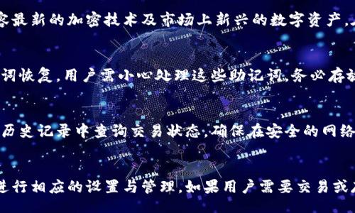  बातें  /बातें 

 guanjianci tp钱包, 钱包版本, 钱包安全性, 钱包使用教程 /guanjianci 

TP钱包的多种版本解析
在数字货币日渐普及的今天，TP钱包作为一种重要的钱包选择，常常受到关注。它提供了简便的管理方式，让用户能够更好地操作和存储数字资产。然而，TP钱包并非单一版本，而是存在多个不同的版本。不同版本的TP钱包可能在功能、更新速度、安全性等方面各有差异。
首先，我们来看TP钱包的版本差异如何影响用户体验。在过去的几年中，TP钱包经历了多次更新和迭代，这些版本的不同可能因开发者的策略、市场需求以及技术的发展而变化。旧版本的钱包可能缺乏一些新功能，例如支持更多的数字资产，或者是更为强大的安全保护措施。而新版本不仅能提供更全面的功能，还能通过更新技术来抵御潜在的安全风险。
其次，用户在选择合适的钱包版本时，应该关注相应的安全性。由于数字资产的价值日益增加，黑客和诈骗的威胁也日益增多，因此使用最新版本的TP钱包来享受最新的安全功能显得至关重要。开发团队往往会依据市场的反馈及时更新钱包，修复已知的安全漏洞，从而为用户提供更为安全的使用环境。
最后，涉及到版本更新，用户必须了解如何正确地进行钱包升级。一般而言，官方会提供详细的升级指南，用户需严格按照所述步骤操作，确保资产安全的同时，也能顺利享用到新版本所带来的种种优点。

不同TP钱包版本的主要功能比较
不同版本的TP钱包在功能上有着明显的差异，用户需理性选择，以下是对几款主流版本的功能比较。
第一代TP钱包，虽然在安全性上比较薄弱，但其简单易用的界面和基本的钱包功能，适合新用户进行入门体验。用户可以轻松创建、备份和恢复钱包，并能够进行基础的转账交易。
而TP钱包的第二代版本，在第一代的基础上加入了多种安全机制，例如双重认证和指纹识别等功能，为用户提供了额外的保护。此外，该版本还引入了多链交互的功能，用户能够跨链进行资产的转移。
在第三代TP钱包中，功能的丰富程度又得到了显著提升，除了对接更多数字资产的能力之外，还增加了去中心化交易所的支持，让用户能够直接在钱包内进行交易。这样的功能，不仅极大地提高了交易的便捷性，而且强化了用户的资产管理能力。此外，该版本的用户界面也得到了全面的，使得操作体验更加流畅。

如何选择合适的TP钱包版本
选择合适的TP钱包版本，对于用户的数字资产保卫来说极为重要。首先，用户需对自己的需求进行明确认知。例如，若用户仅仅是偶尔存储小额资产，那么基础的TP钱包便可满足需求；但如果是大额投资用户，选择具备多重安全功能的钱包则显得更加必要。
其次，用户还要关注社区和开发团队对于不同版本的支持情况。一般而言，活跃的开发团队会提供及时的更新与维护，并且不断用户的使用体验。用户可以通过查看社区评论，了解其他用户在使用过程中的反馈，从而作出更加明智的选择。
最后，用户应关注钱包对不同数字货币的支持能力。现今市场中，各种数字资产层出不穷，因此选择一个支持多种资产的钱包能够帮助用户更好地进行资金管理。同时，用户应确保钱包具备良好的兼容性，以方便在各种设备上进行使用。

TP钱包安全性的提升措施
随着数字货币的流行，TP钱包的安全性问题日益受到重视。用户在选择钱包时，安全性应当是最首要考虑的因素之一。TP钱包为用户提供了多种安全性提升措施，以保障用户的资产安全。
首先，TP钱包在版本更新中，不断提升其安全防护能力。通过引入强加密算法，TP钱包可有效防止未授权访问。此外，用户可以设置复杂的密码和启用双重认证，这样即使某人获得了用户的用户名与密码，也无法轻易进入用户的资产账户。
其次，TP钱包也提供了备份与恢复功能。用户可以通过生成助记词来备份钱包，这样即使设备丢失或损坏，用户依然可以通过助记词恢复钱包中的资产。同时，建议用户定期进行备份，以最大程度地保护资金安全。
值得注意的是，用户在使用TP钱包时，需保持警惕，避免在不安全的公共网络对钱包进行操作，并定期更新应用程序，以确保所有的安全漏洞都得到及时修复。

如何进行TP钱包的更新与迁移
在数字货币领域，及时更新TP钱包至关重要。许多用户对钱包的更新和迁移抱有顾虑，但其实操作并不复杂。以下是进行TP钱包更新与迁移的详细步骤。
第一步，用户需要先检查当前的TP钱包版本，并了解新版本所提供的更新内容。一般而言，官方会提供更新日志，用户可根据需要决定是否进行更新。
第二步，在确保自己使用的是稳定的网络下，用户可在应用商店搜索“TP钱包”，查看是否有新的版本可供下载。若有新版本，用户只需单击“更新”即可。在此过程中的注意事项，包括需确保设备有足够的存储空间，以及取出钱包中的资产以降低风险。
若用户需要将资产迁移至新版本的钱包，操作流程相对简单。用户首先需在新钱包中根据提示创建账户，并记录下助记词；随后，回到旧钱包，选择“转账”功能，并将资产全额或部分转移至新生成的钱包地址。此时，确保输入地址正确，避免发生资产损失。
更新完毕后，用户应再三确认新钱包中的资产是否完整，确保所有资源均已妥善转移并完成备案。

TP钱包常见问题咨询
在使用TP钱包的过程中，用户难免会遇到一些常见问题。以下是几个可能的相关问题及其详细解答。

TP钱包为什么需要定期更新?
定期更新TP钱包是为了确保用户的资产安全和功能的顺畅。每次更新通常会修复已知的漏洞，提供新的安全防护措施。此外，钱包的更新也可能是为了兼容最新的加密技术及市场上新兴的数字资产。在技术日新月异的今天，保持钱包更新不仅能保证更好的客户体验，也能有效降低被攻击的风险。

如果忘记TP钱包的密码，该怎么处理?
如果用户忘记了TP钱包的密码，通常会面临较大的风险。在这种情况下，建议用户及时寻求官方支持。如果用户在创建账户时设置了助记词，可以通过助记词恢复。用户需小心处理这些助记词，务必存放在安全的地方，以防丢失。

如何使用TP钱包进行交易?
使用TP钱包进行交易一般步骤较为简单。用户需要首先在钱包中添加目标资产，然后输入接收方地址，接下来选择交易金额并确认。完成交易后，用户可在历史记录中查询交易状态。确保在安全的网络环境下进行操作，以避免被黑客攻击。

TP钱包是否支持多链资产管理?
TP钱包的不同版本对于多链资产的支持程度不同，一般而言，较新的版本已能支持多链资产管理。用户可在相应的用户界面中查看可添加的资产类型，并进行相应的设置与管理。如果用户需要交易或存储不同链上的资产，建议使用最新版TP钱包以确保顺畅操作。