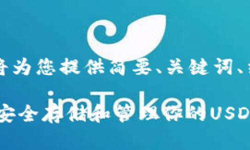由于内容较长,以下将为您提供简要、关键词、结构和大致内容框架。
USDT钱包详解:如何安全存储和管理你的USDT资产