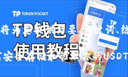 由于内容较长,以下将为您提供简要、关键词、结构和大致内容框架。
USDT钱包详解:如何安全存储和管理你的USDT资产