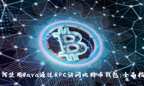 如何使用Java通过RPC访问比特币钱包:全面指南