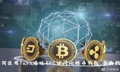 如何使用Java通过RPC访问比特币钱包：